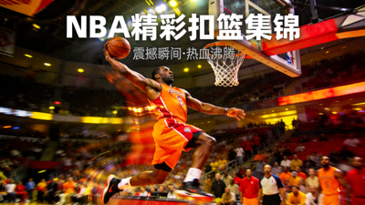 NBA比赛精彩扣篮片段集锦视频封面