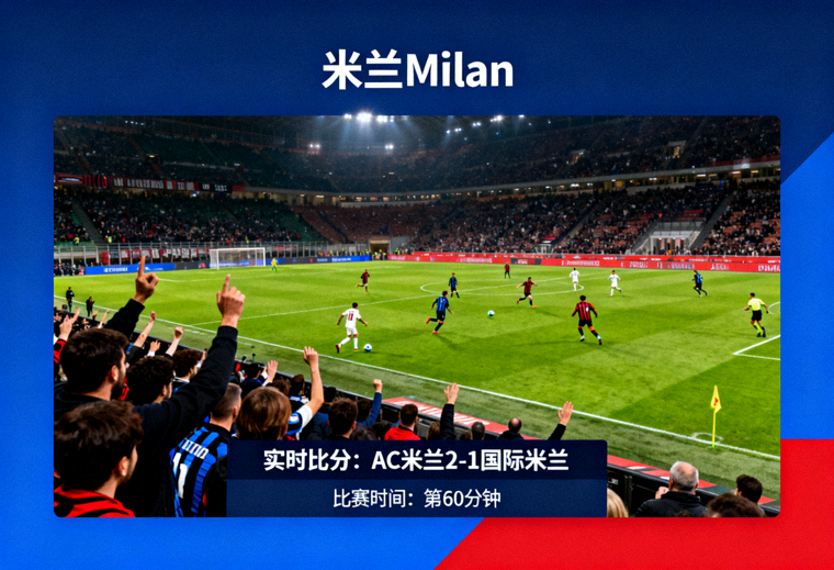 米兰Milan体育官网首页展示的足球比赛现场实时画面