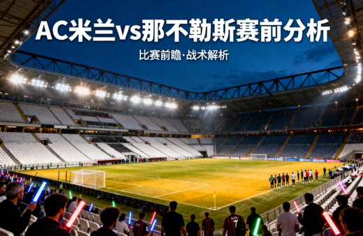 夜晚灯光照射下的足球场看台，对应AC米兰对阵那不勒斯赛前分析配图